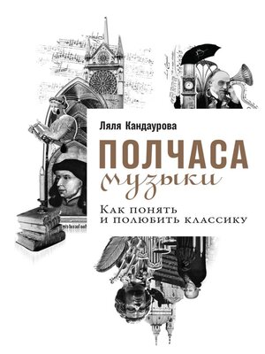 cover image of Полчаса музыки
